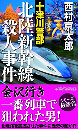 十津川警部 北陸新幹線殺人事件 (ジョイ・ノベルス) 西村 京太郎