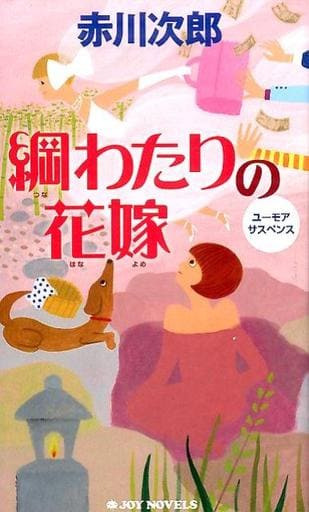 綱わたりの花嫁 (ジョイ・ノベルス) 赤川次郎