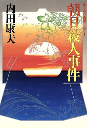 朝日殺人事件 内田 康夫