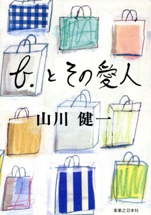 b.とその愛人 [Jan 01， 1997] 山川 健一