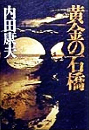 黄金の石橋 [Jun 01， 1999] 内田 康夫