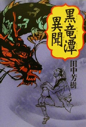 黒竜潭異聞 田中 芳樹