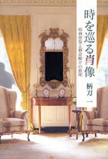 時を巡る肖像 柄刀 一