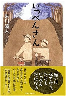 いっぺんさん 朱川 湊人