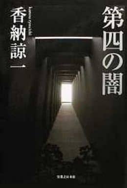 第四の闇 香納 諒一
