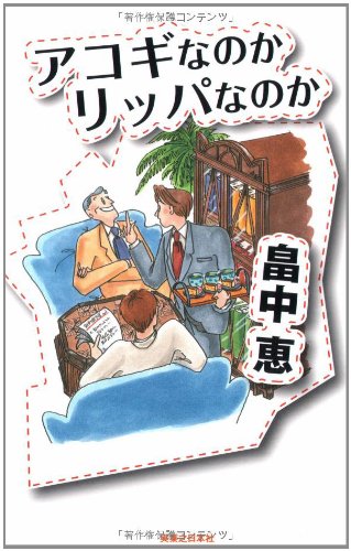アコギなのかリッパなのか(Jノベル・コレクション) [Feb 20， 2008] 畠中 恵