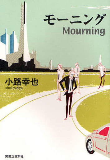 モーニング Mourning 小路 幸也
