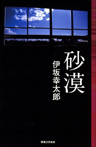 砂漠 (Jノベル・コレクション) [Aug 01， 2008] 伊坂 幸太郎