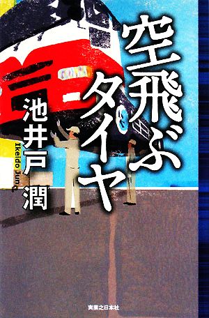 空飛ぶタイヤ (Jノベル・コレクション) [Aug 01， 2008] 池井戸 潤
