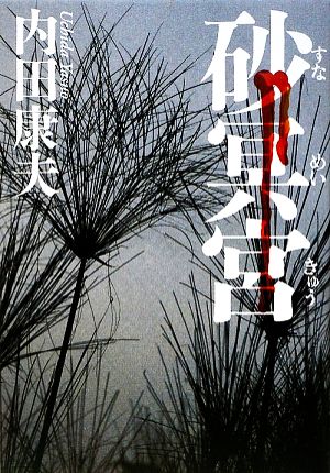 砂冥宮 [Mar 18， 2009] 内田 康夫