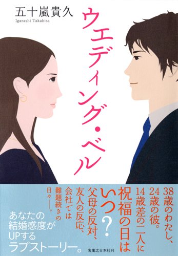 ウエディング・ベル [May 19， 2011] 五十嵐 貴久