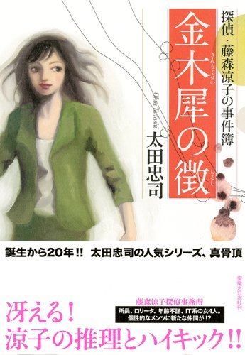 金木犀の徴 探偵・藤森涼子の事件簿 太田 忠司