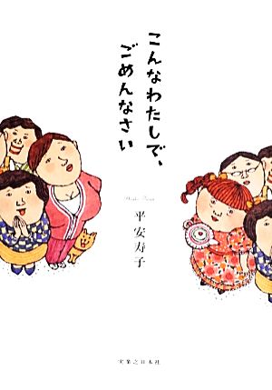 こんなわたしで、ごめんなさい 平 安寿子