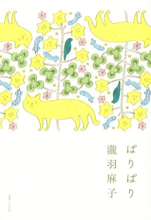 ぱりぱり 瀧羽 麻子