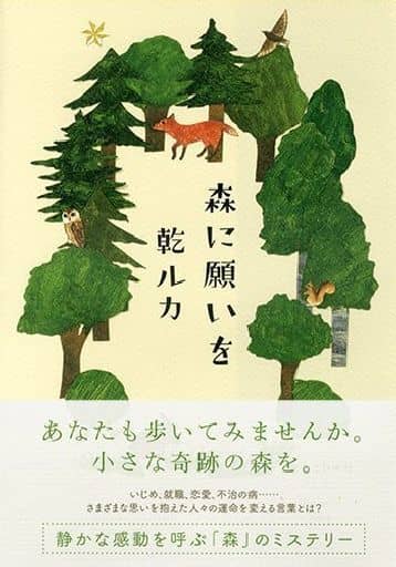 森に願いを 乾 ルカ