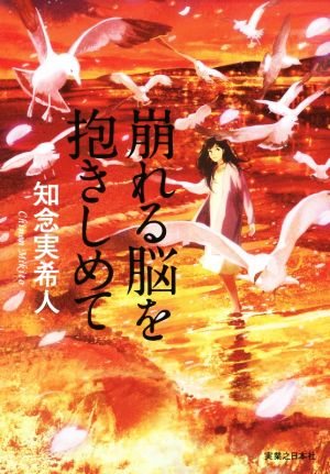 崩れる脳を抱きしめて [Sep 15， 2017] 知念 実希人
