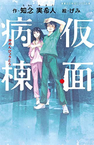 仮面病棟 (実業之日本社ジュニア文庫) 知念実希人; げみ