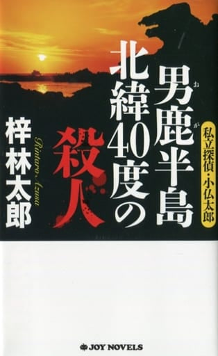 男鹿半島 北緯40度の殺人 私立探偵・小仏太郎 (ジョイ・ノベルス) 梓林 太郎
