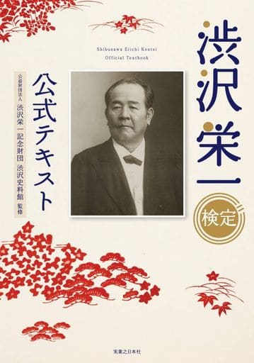 渋沢栄一検定 公式テキスト ; 公益財団法人 渋沢栄一記念財団 渋沢史料館