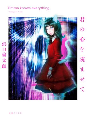 君の心を読ませて [Mar 12， 2021] 浜口 倫太郎