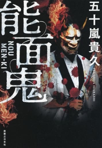 能面鬼 五十嵐 貴久