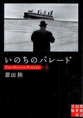 いのちのパレード (実業之日本社文庫) 恩田 陸