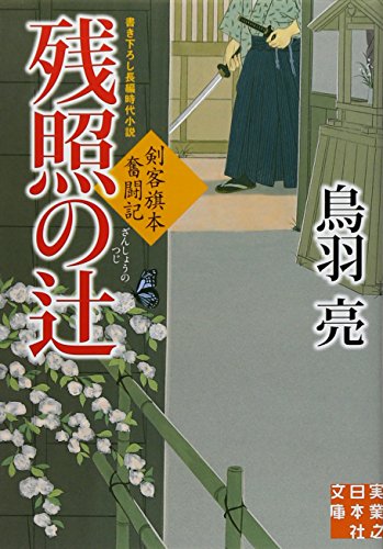 残照の辻 - 剣客旗本奮闘記 (実業之日本社文庫) [Oct 05， 2010] 鳥羽 亮
