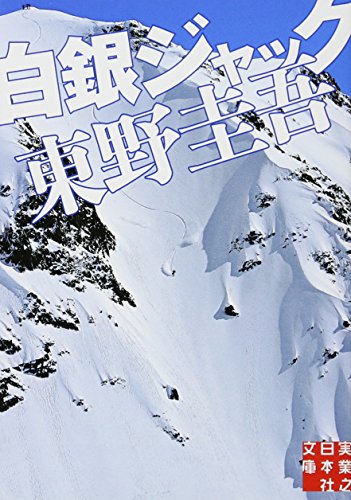 白銀ジャック (実業之日本社文庫) [Oct 15， 2010] 東野 圭吾
