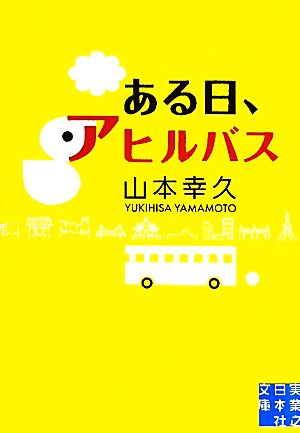 ある日、アヒルバス (実業之日本社文庫) [Oct 05， 2010] 山本 幸久