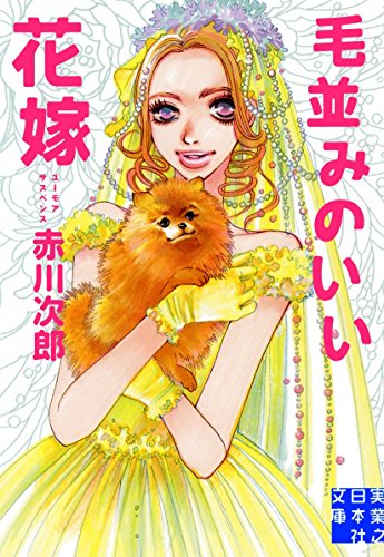 毛並みのいい花嫁 (実業之日本社文庫) [文庫] 赤川 次郎