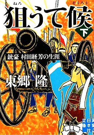 狙うて候 (下) (実業之日本社文庫) [Nov 05， 2010] 東郷 隆