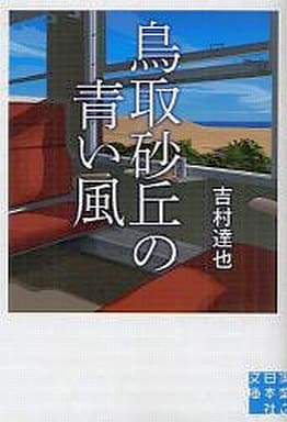 鳥取砂丘の青い風 (実業之日本社文庫) 吉村 達也