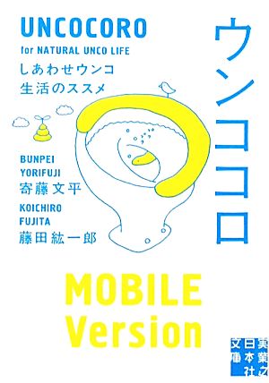 ウンココロ (実業之日本社文庫) [文庫] 寄藤 文平; 藤田 紘一郎