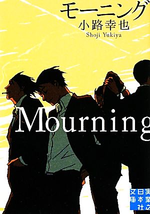 モーニング Mourning (実業之日本社文庫) [Dec 04， 2010] 小路 幸也