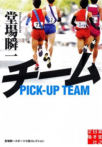 チーム (実業之日本社文庫) [Dec 04， 2010] 堂場 瞬一
