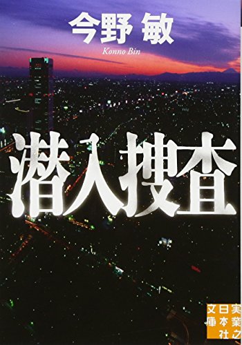 潜入捜査 (実業之日本社文庫) 今野 敏