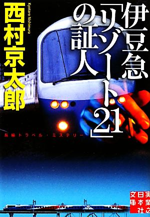 伊豆急「リゾート21」の証人 (実業之日本社文庫) 西村 京太郎