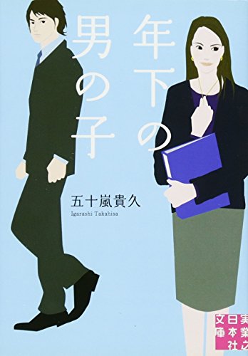 年下の男の子 (実業之日本社文庫) [Apr 05， 2011] 五十嵐 貴久