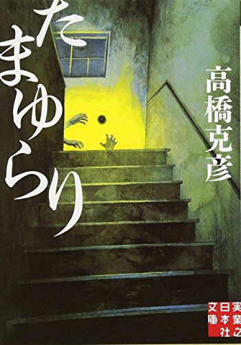たまゆらり (実業之日本社文庫) [Jun 04， 2011] 高橋 克彦