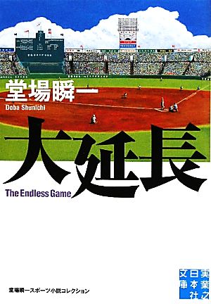 大延長 (実業之日本社文庫) [Jun 04， 2011] 堂場 瞬一