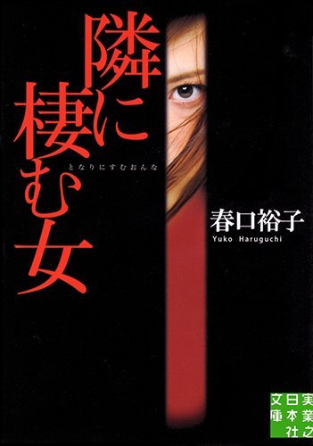 隣に棲む女 (実業之日本社文庫) [Jun 04， 2011] 春口 裕子