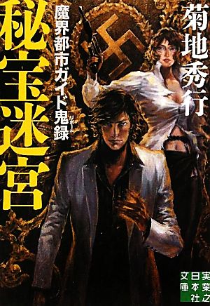秘宝迷宮 - 魔界都市ガイド鬼録 (実業之日本社文庫) 菊地 秀行