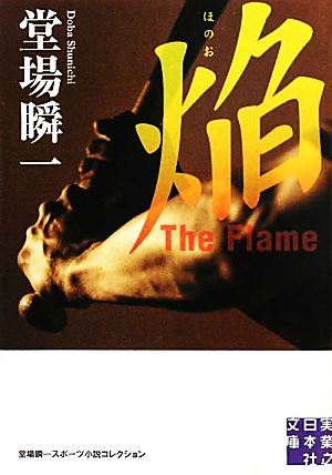 焔 The Flame (実業之日本社文庫 堂場瞬一スポーツ小説コレクション) [Aug 05， 2011] 堂場 瞬一