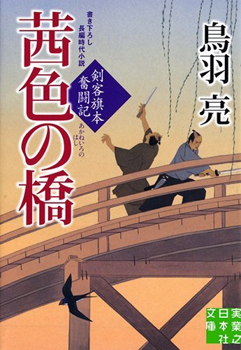 茜色の橋 - 剣客旗本奮闘記 (実業之日本社文庫) [Aug 05， 2011] 鳥羽 亮