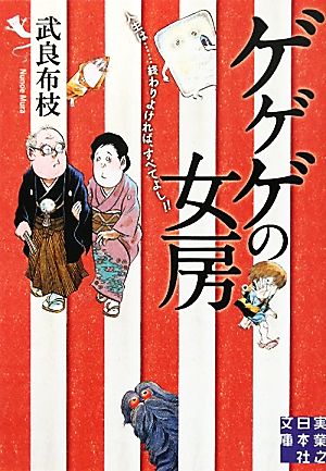 ゲゲゲの女房 (実業之日本社文庫) 武良 布枝