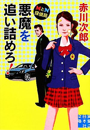 MとN探偵局 悪魔を追い詰めろ! (実業之日本社文庫) 赤川 次郎