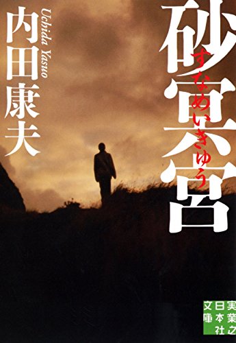 砂冥宮 (実業之日本社文庫) [Oct 05， 2011] 内田 康夫