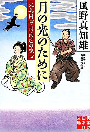 月の光のために - 大奥同心・村雨広の純心 (実業之日本社文庫) [Oct 05， 2011] 風野 真知雄