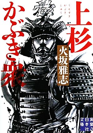 上杉かぶき衆 (実業之日本社文庫) 火坂 雅志