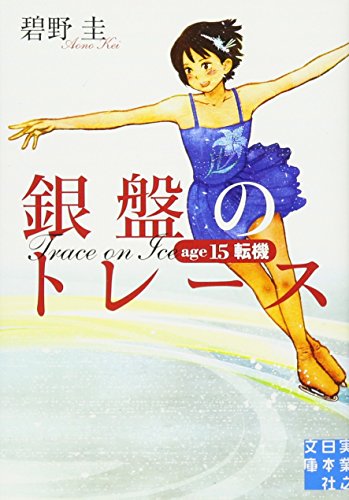銀盤のトレース age15 転機 (実業之日本社文庫) 碧野 圭